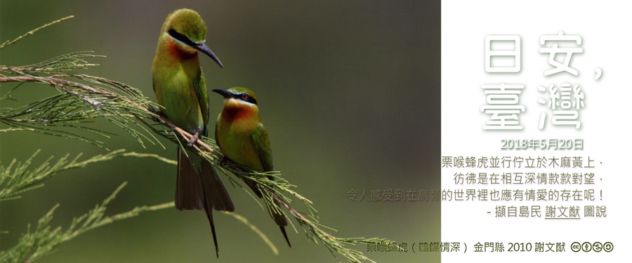 365 日安，臺灣之2018年5月20日